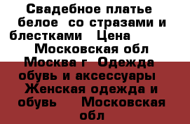 Свадебное платье, белое, со стразами и блестками › Цена ­ 10 000 - Московская обл., Москва г. Одежда, обувь и аксессуары » Женская одежда и обувь   . Московская обл.